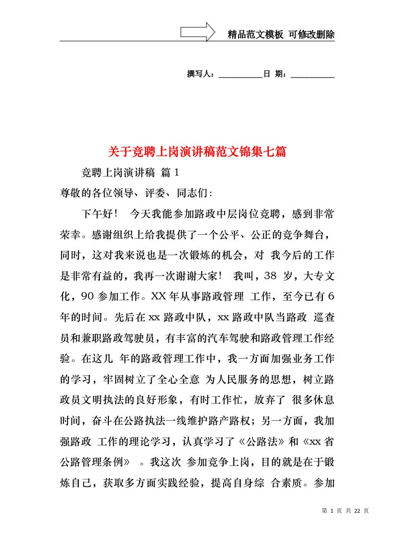 关于竞聘上岗演讲稿范文锦集七篇