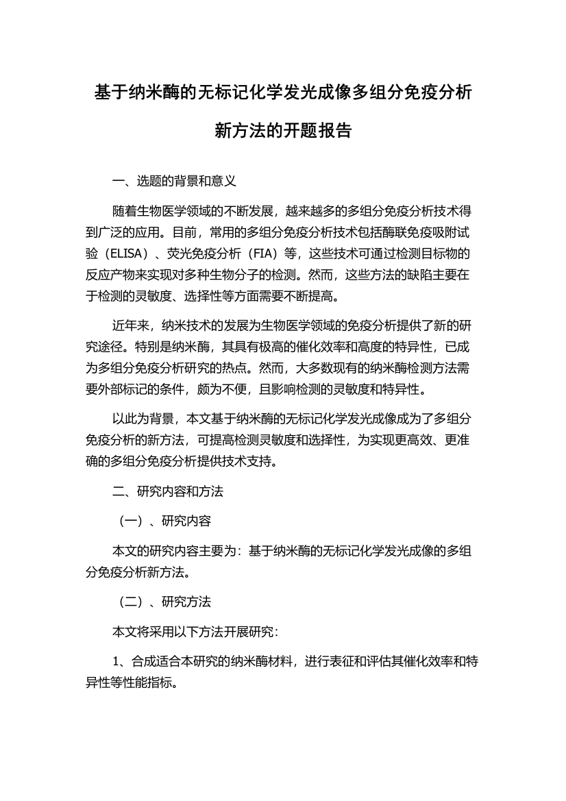 基于纳米酶的无标记化学发光成像多组分免疫分析新方法的开题报告