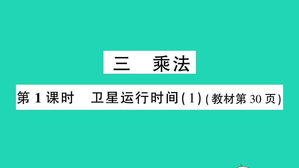 四年级数学上册三乘法第1课时卫星运行时间1作业课件北师大版