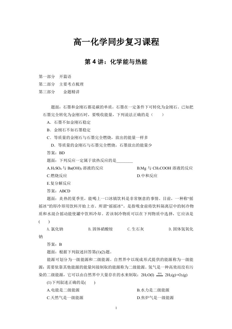 化学能与热能习题模板.doc