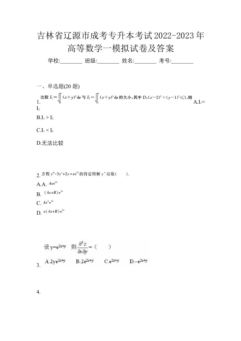 吉林省辽源市成考专升本考试2022-2023年高等数学一模拟试卷及答案