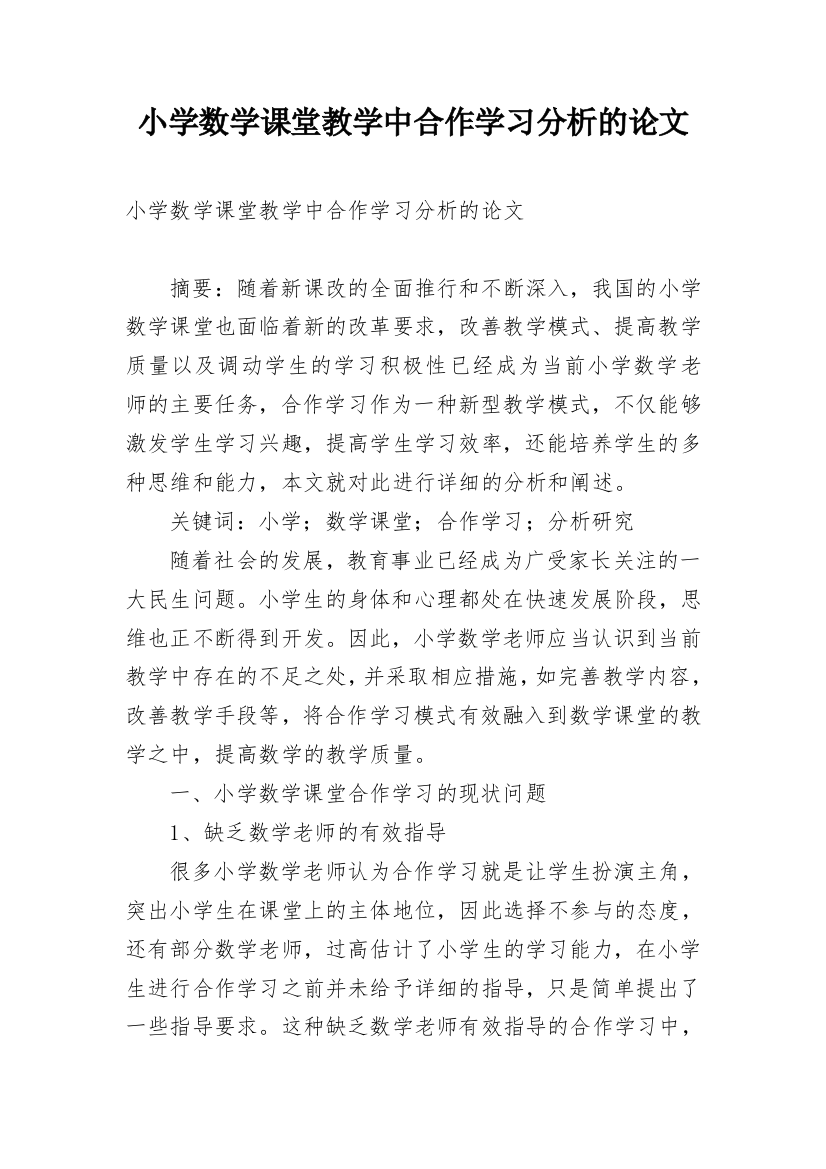 小学数学课堂教学中合作学习分析的论文