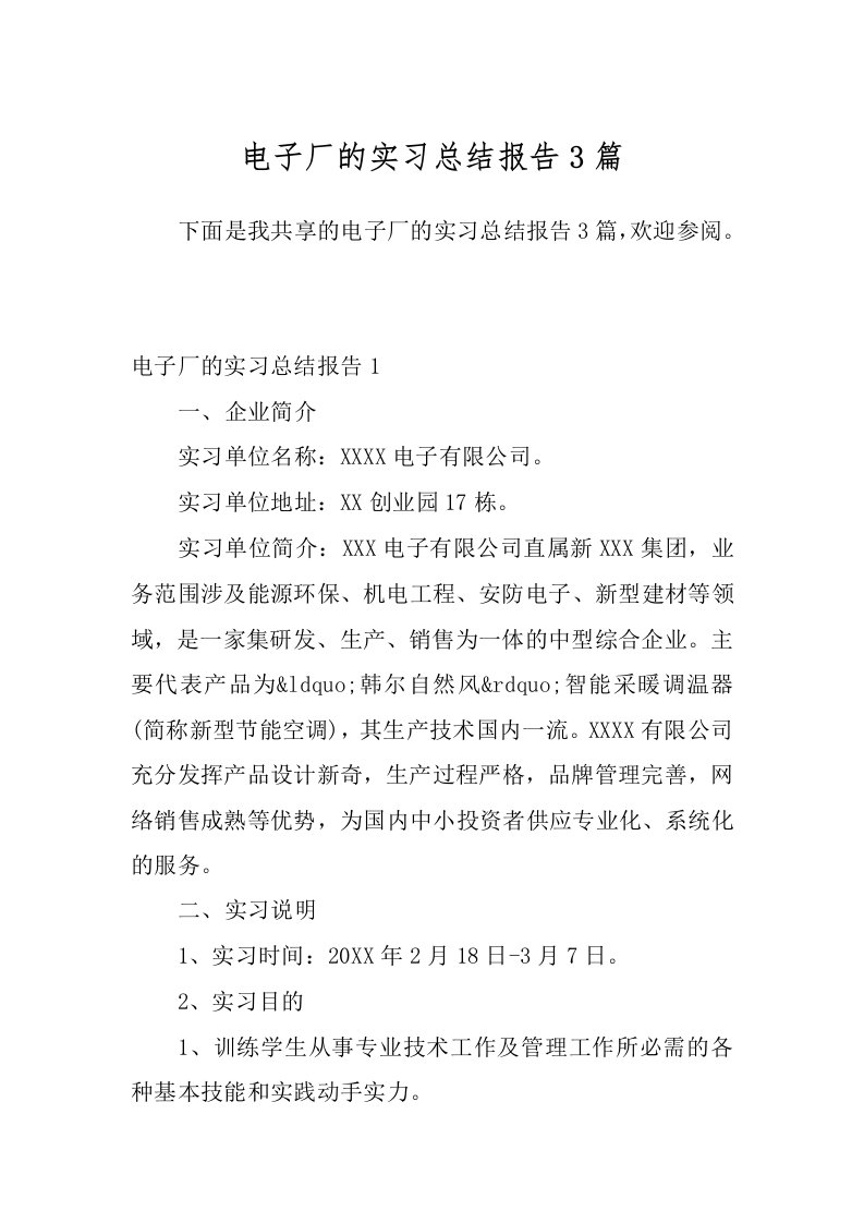 电子厂的实习总结报告3篇