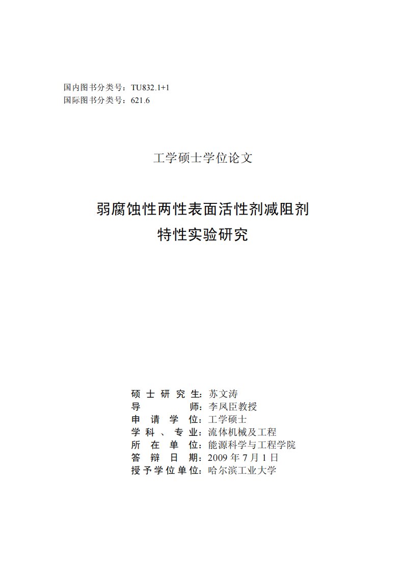 弱腐蚀性两性表面活性剂减阻剂特性实验研究