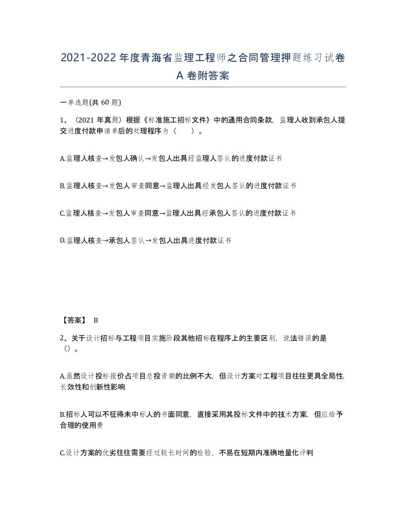 2021-2022年度青海省监理工程师之合同管理押题练习试卷A卷附答案