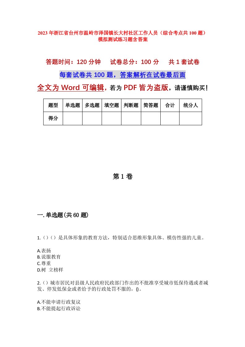 2023年浙江省台州市温岭市泽国镇长大村社区工作人员综合考点共100题模拟测试练习题含答案