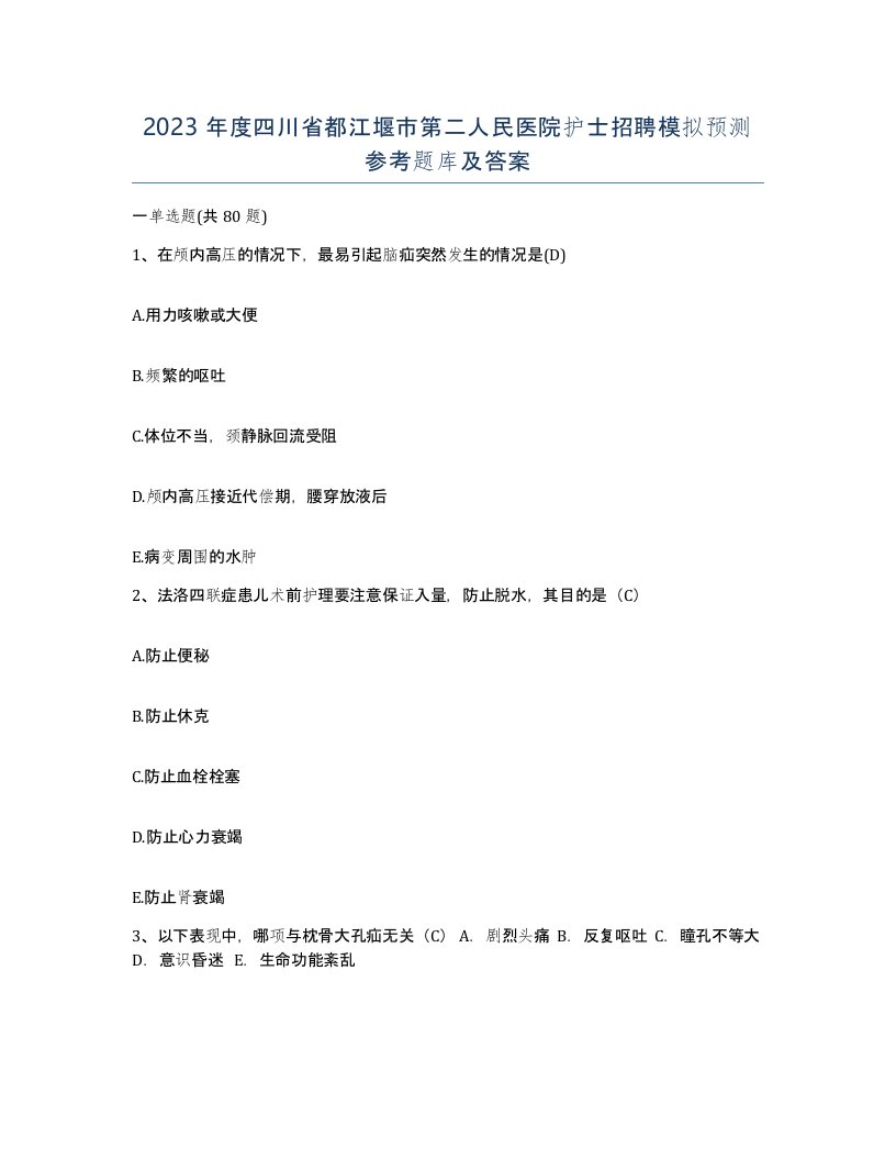 2023年度四川省都江堰市第二人民医院护士招聘模拟预测参考题库及答案