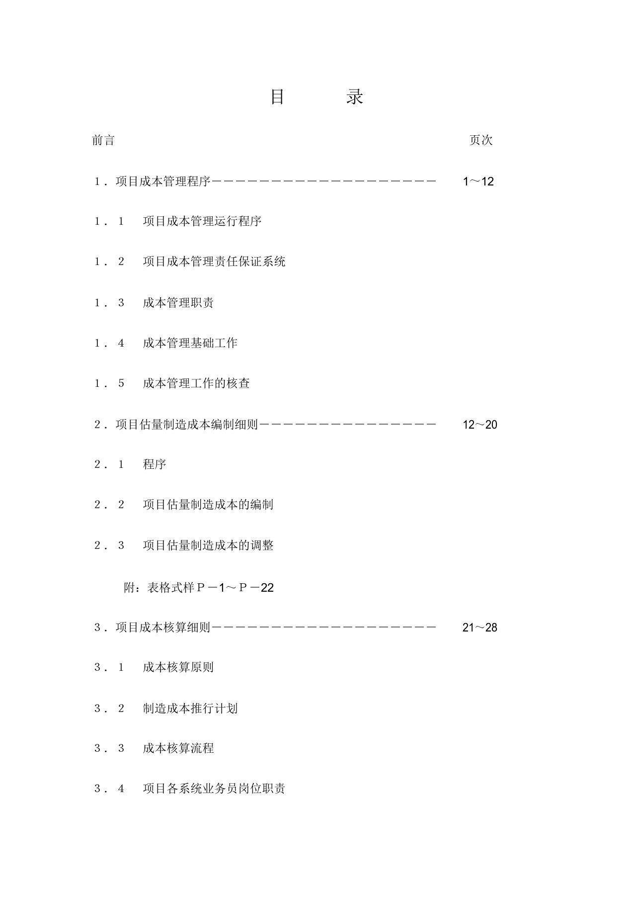 房地产项目成本管理手册