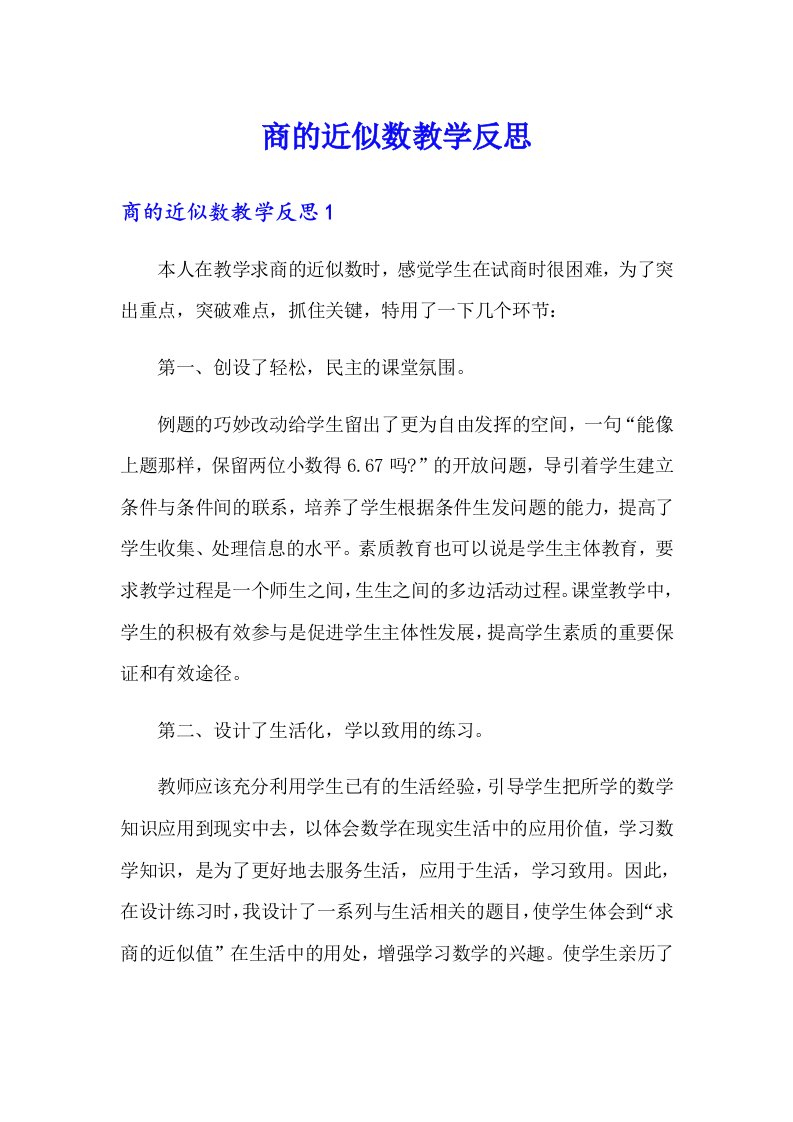 商的近似数教学反思