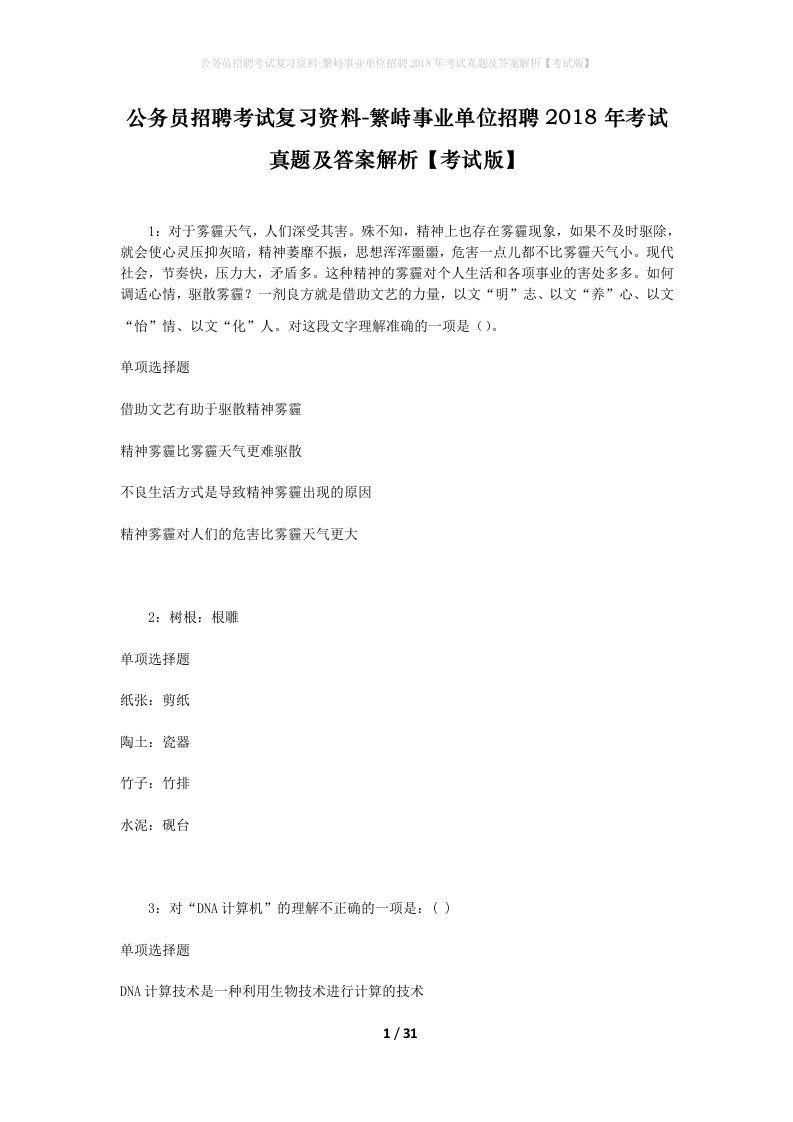 公务员招聘考试复习资料-繁峙事业单位招聘2018年考试真题及答案解析考试版