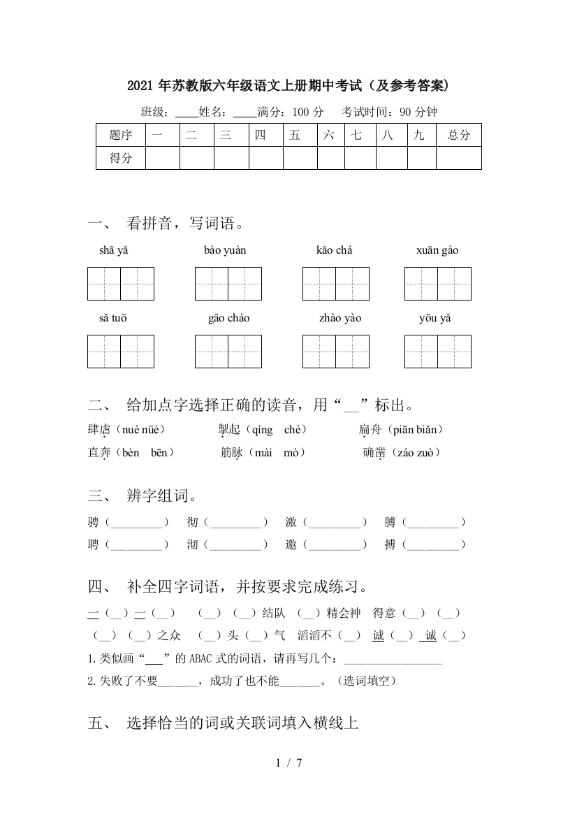 2021年苏教版六年级语文上册期中考试(及参考答案)