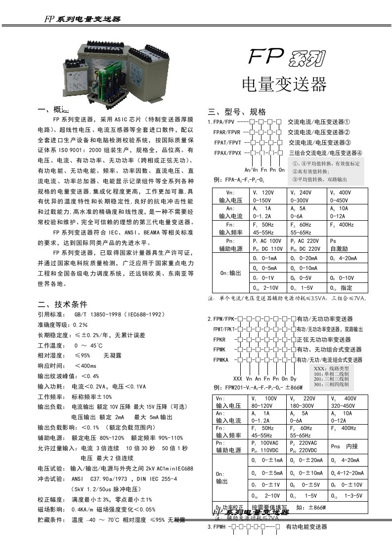 FP系列电量变送器系列手册05级