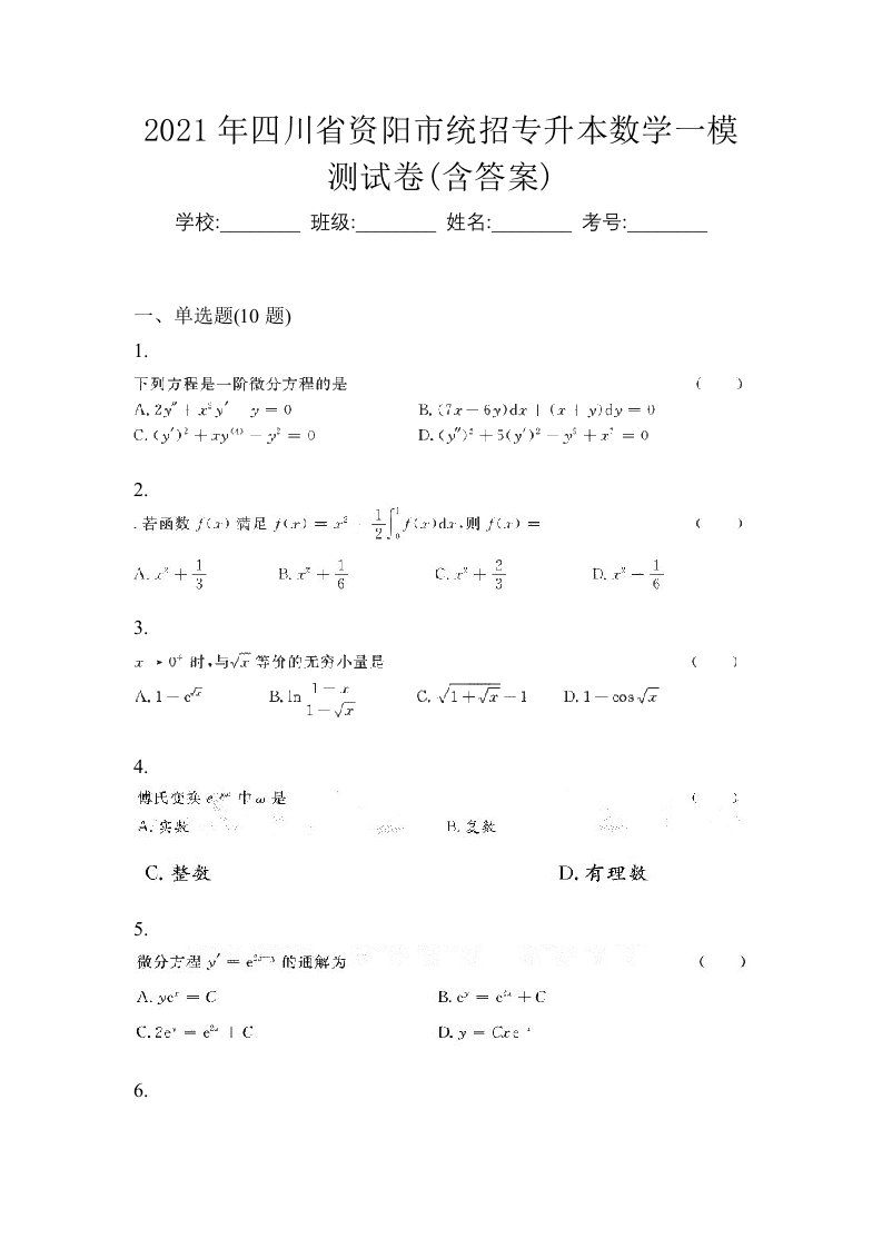 2021年四川省资阳市统招专升本数学一模测试卷含答案