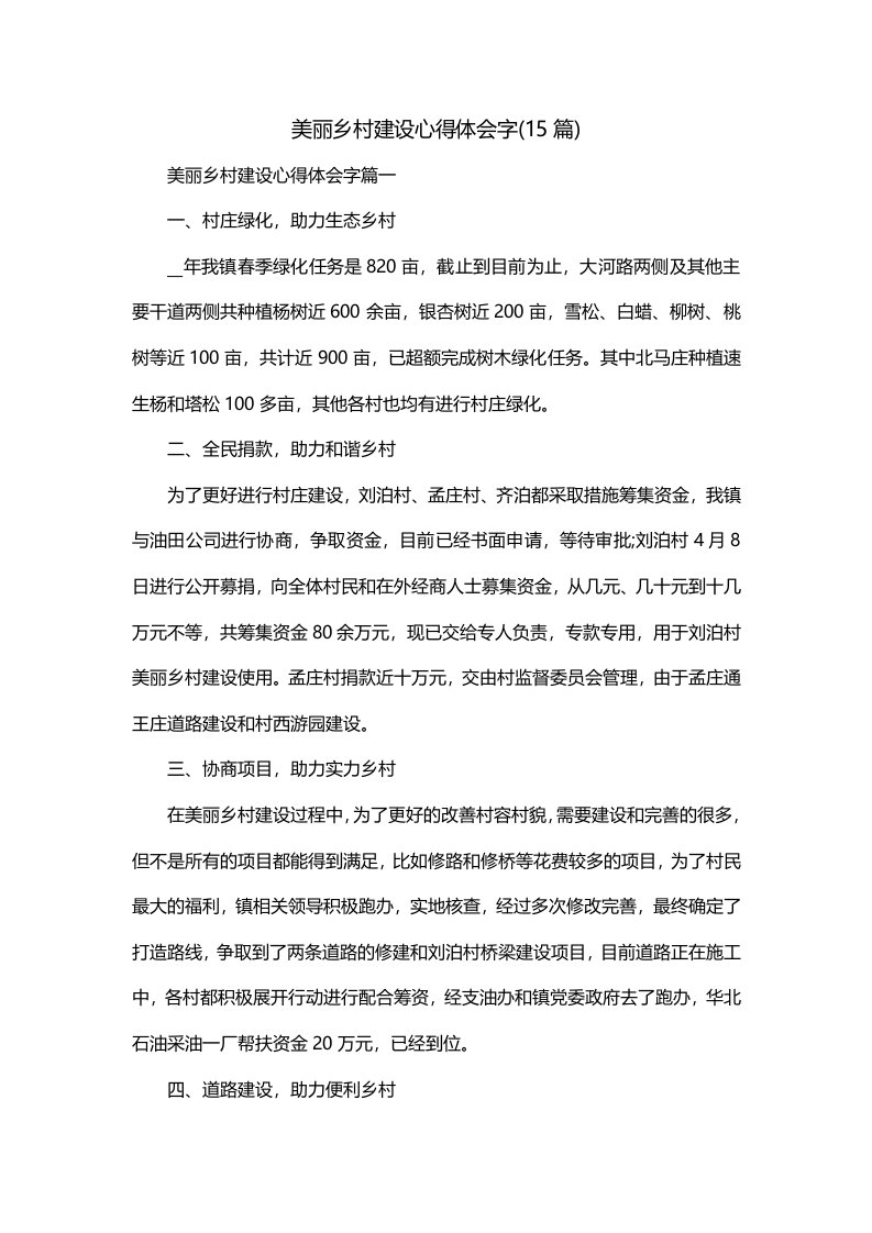 美丽乡村建设心得体会字15篇