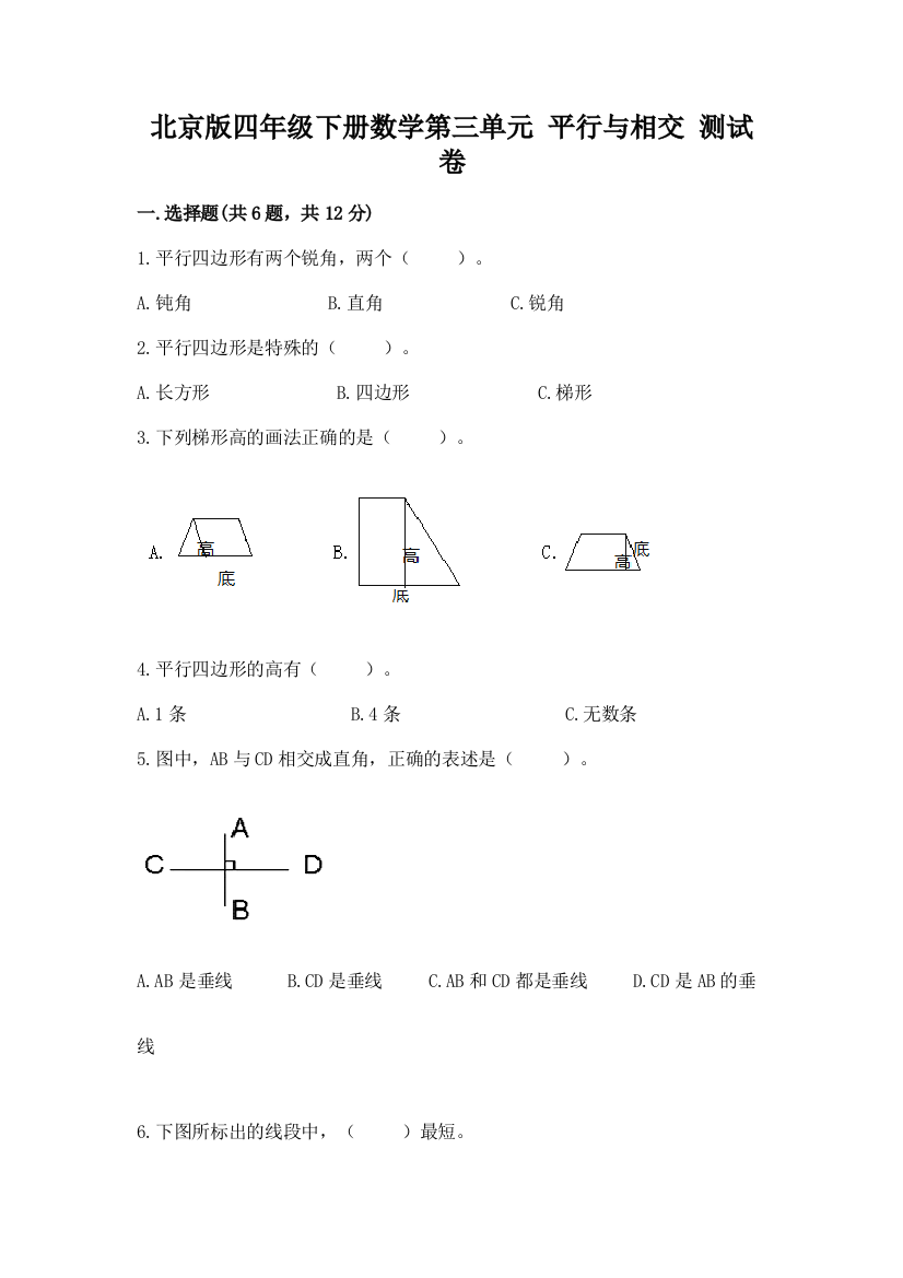 北京版四年级下册数学第三单元-平行与相交-测试卷及参考答案(新)