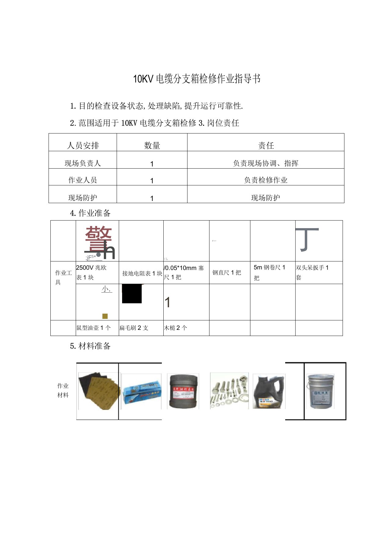 10KV电缆分支箱检修作业指导书