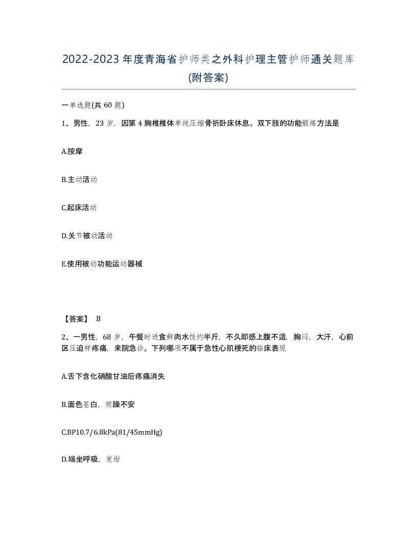 2022-2023年度青海省护师类之外科护理主管护师通关题库附答案