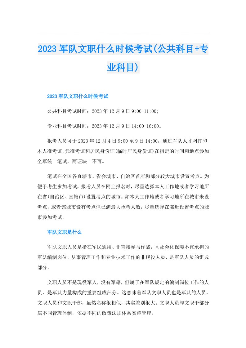 军队文职什么时候考试(公共科目