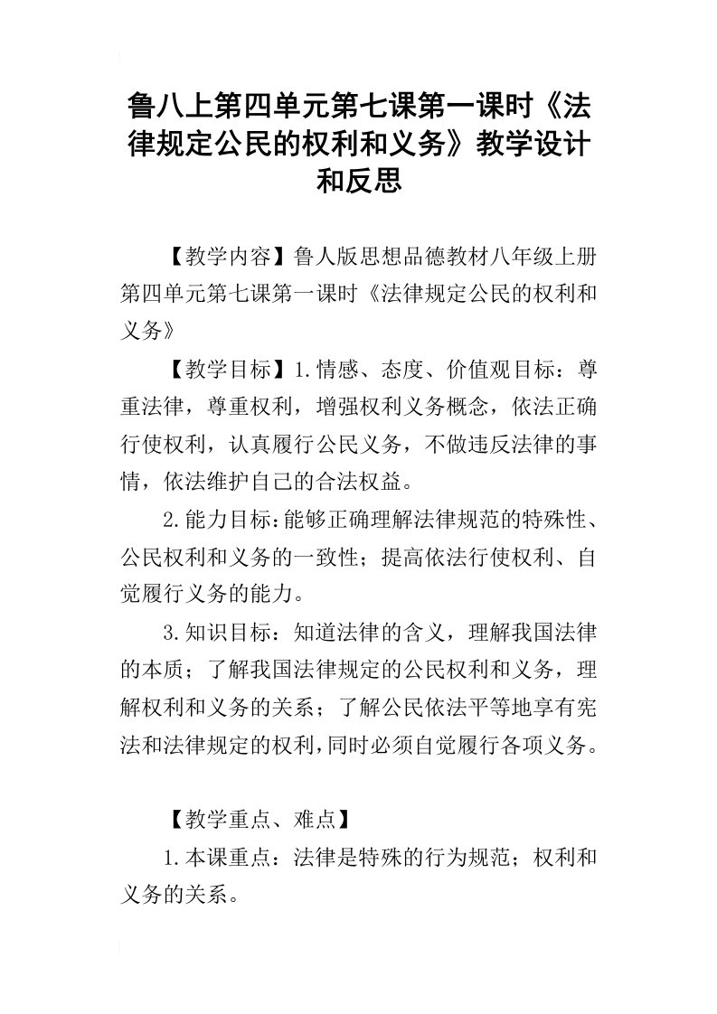 鲁八上第四单元第七课第一课时法律规定公民的权利和义务教学设计和反思