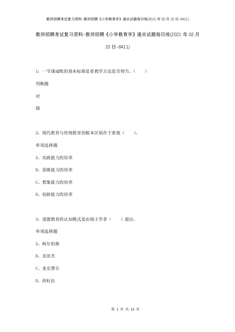 教师招聘考试复习资料-教师招聘小学教育学通关试题每日练2021年02月10日-8411