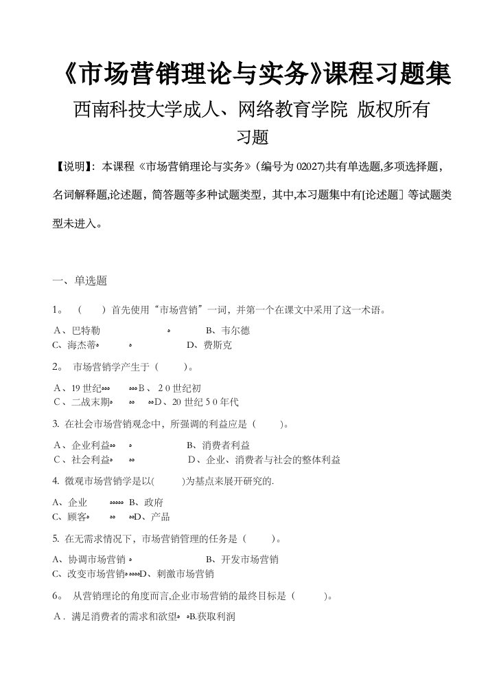 市场营销理论与实务习题集含答案汇总