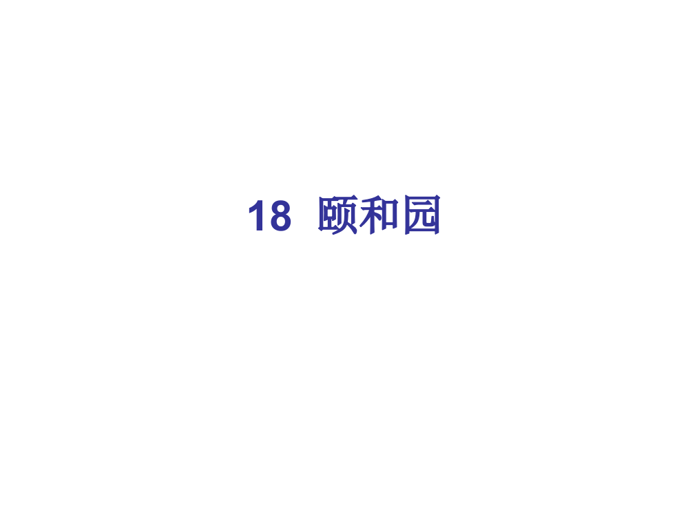 四级上册语文课件－第五组18