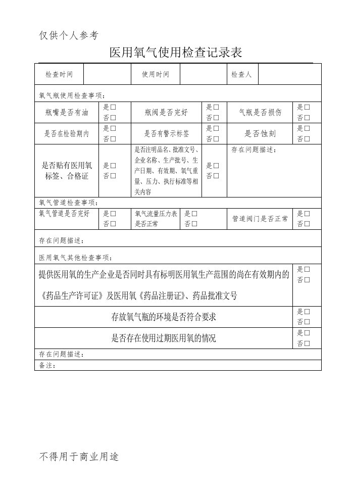 医用氧气使用检查记录表