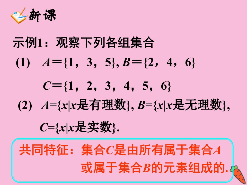 新教材高中数学第一章集合与常用逻辑用语1.3.1集合的基本运算第1课时课件新人教A版必修第一册