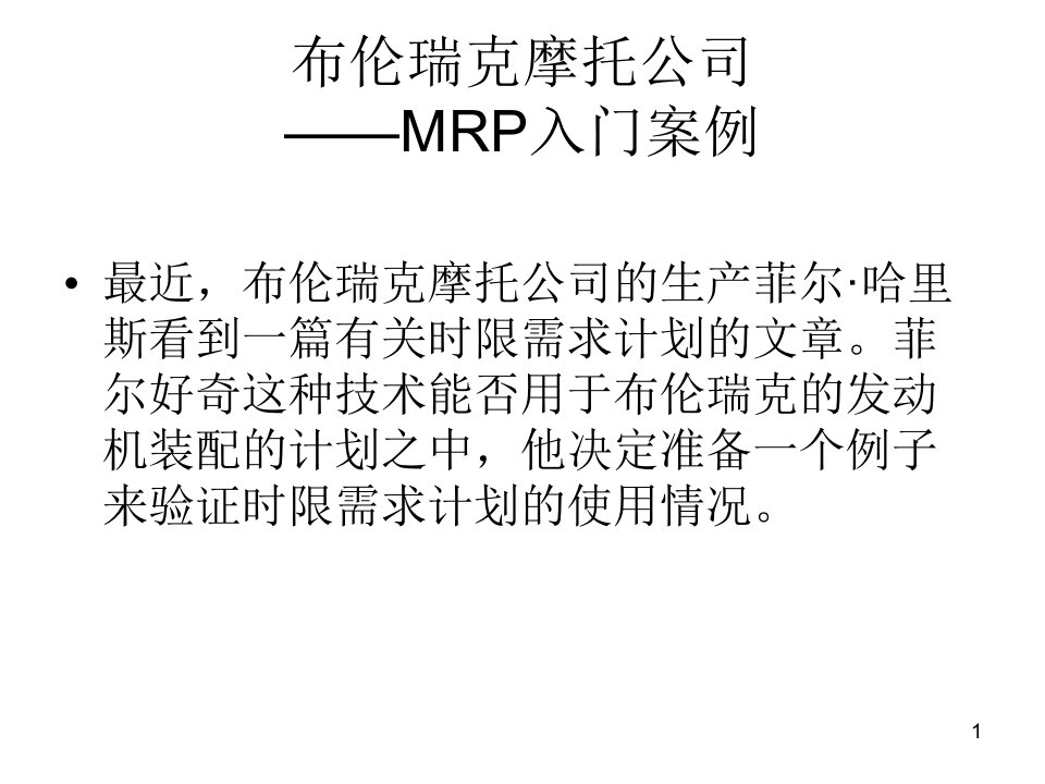 布伦瑞克摩托公司MRP案例答案-医学课件