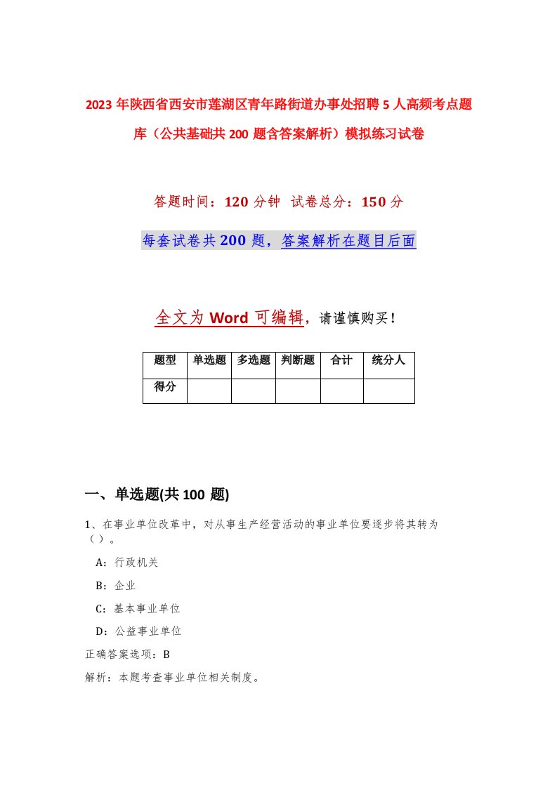 2023年陕西省西安市莲湖区青年路街道办事处招聘5人高频考点题库公共基础共200题含答案解析模拟练习试卷