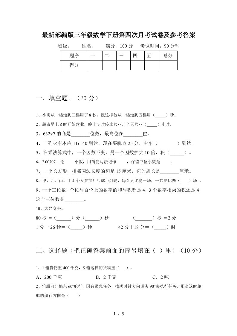 最新部编版三年级数学下册第四次月考试卷及参考答案