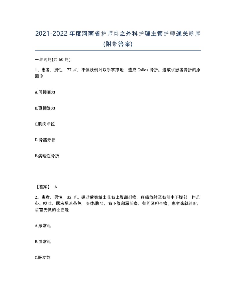 2021-2022年度河南省护师类之外科护理主管护师通关题库附带答案