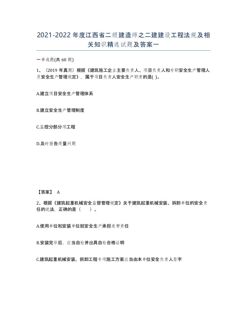 2021-2022年度江西省二级建造师之二建建设工程法规及相关知识试题及答案一