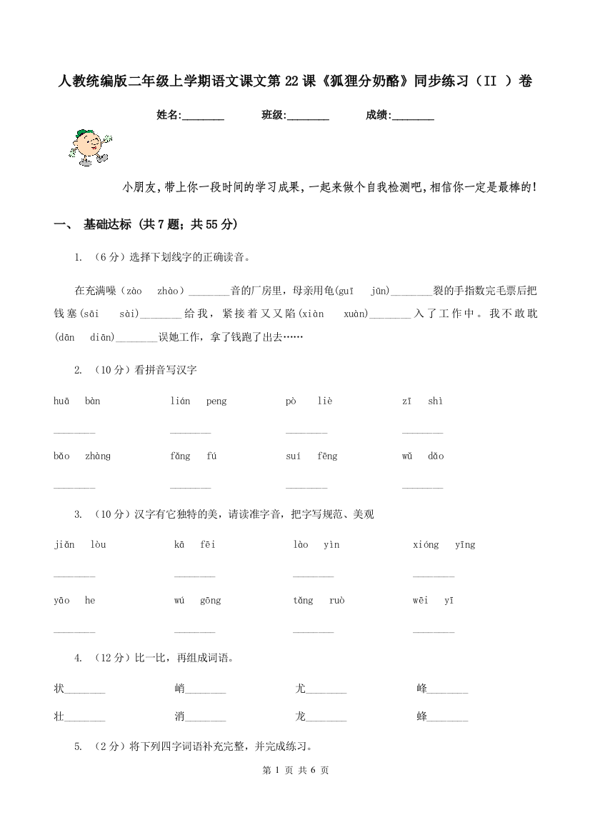 人教统编版二年级上学期语文课文第22课狐狸分奶酪同步练习II-卷