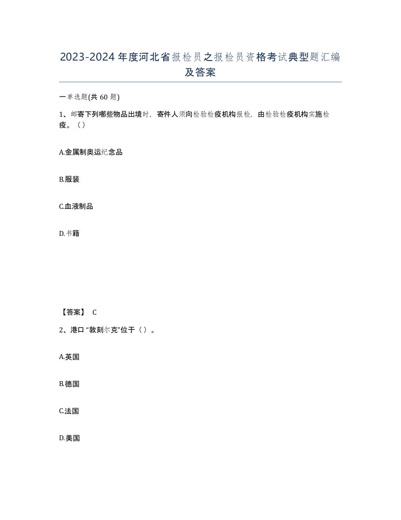 2023-2024年度河北省报检员之报检员资格考试典型题汇编及答案