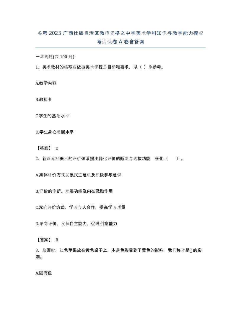 备考2023广西壮族自治区教师资格之中学美术学科知识与教学能力模拟考试试卷A卷含答案