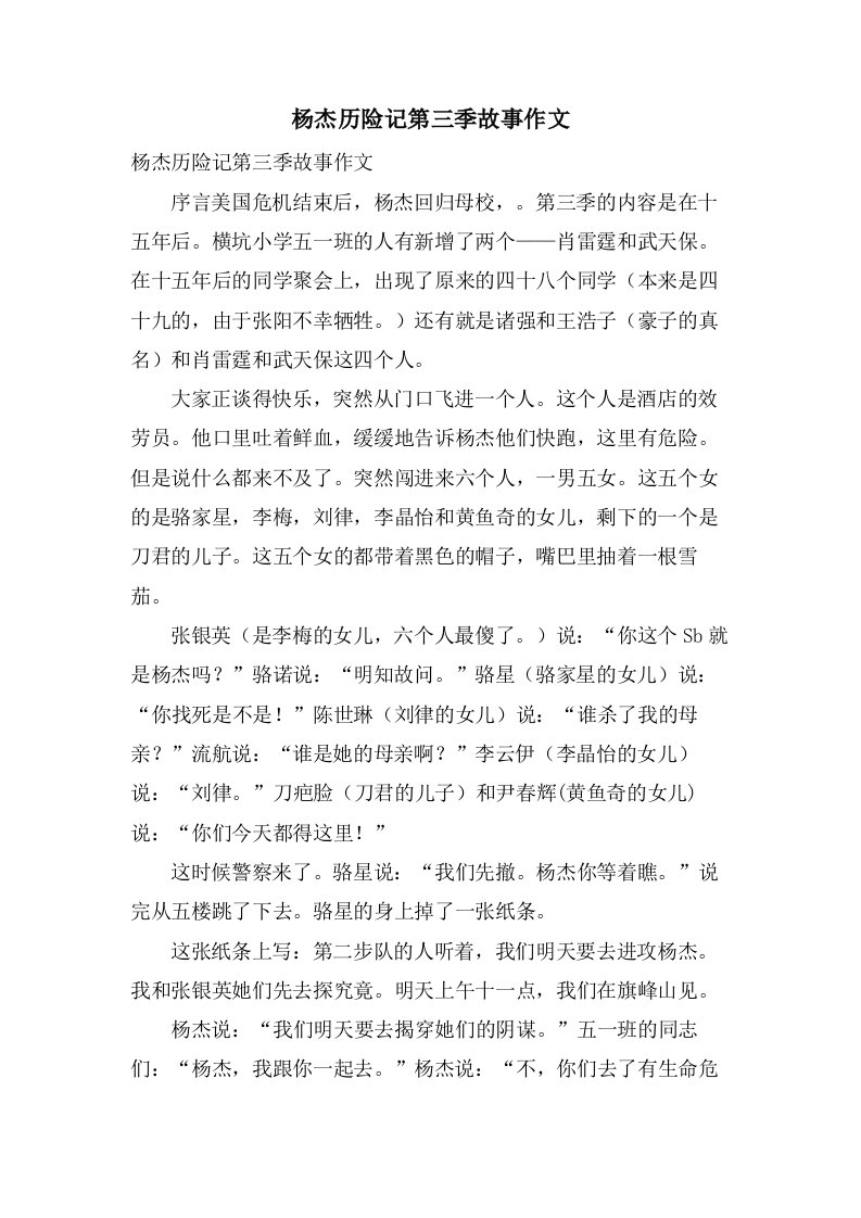 杨杰历险记第三季故事作文