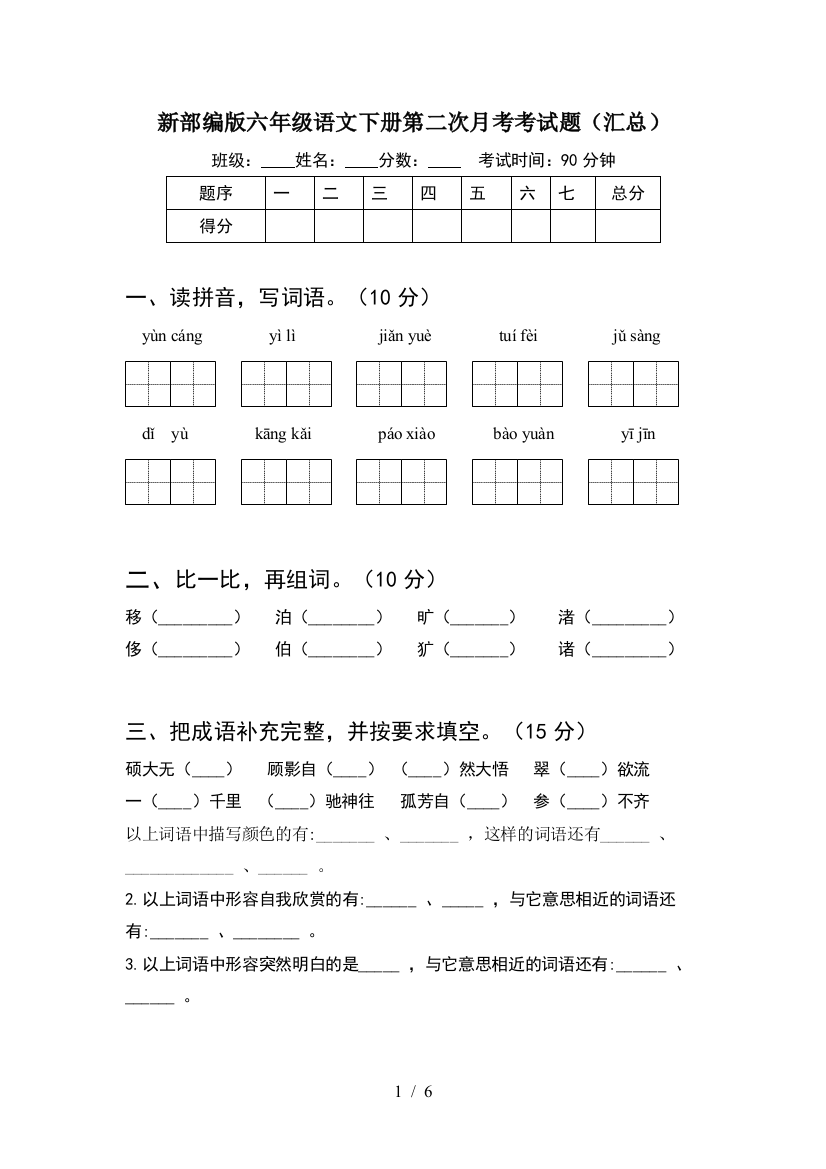 新部编版六年级语文下册第二次月考考试题(汇总)