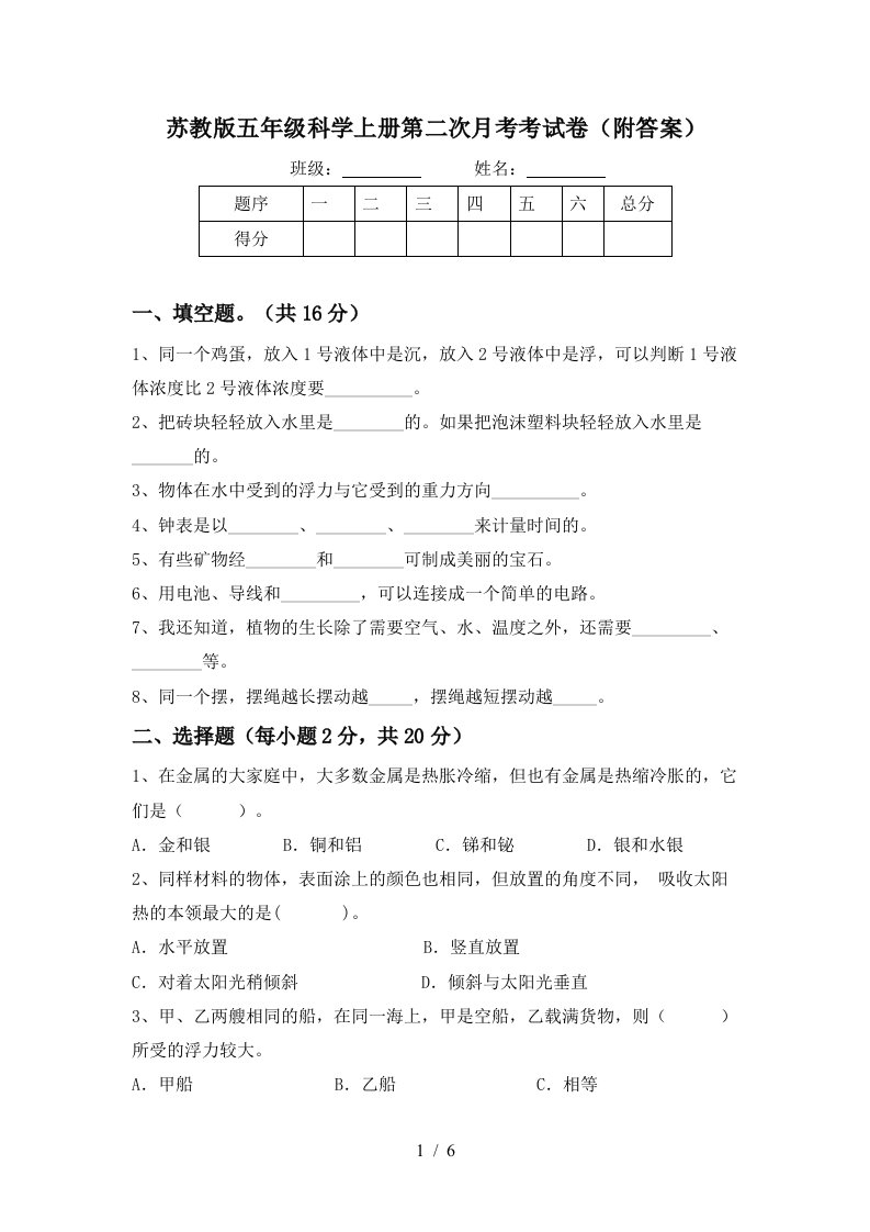 苏教版五年级科学上册第二次月考考试卷附答案