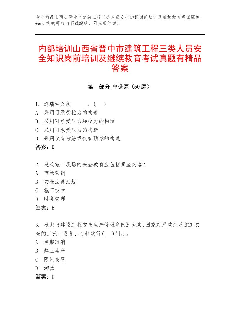 内部培训山西省晋中市建筑工程三类人员安全知识岗前培训及继续教育考试真题有精品答案