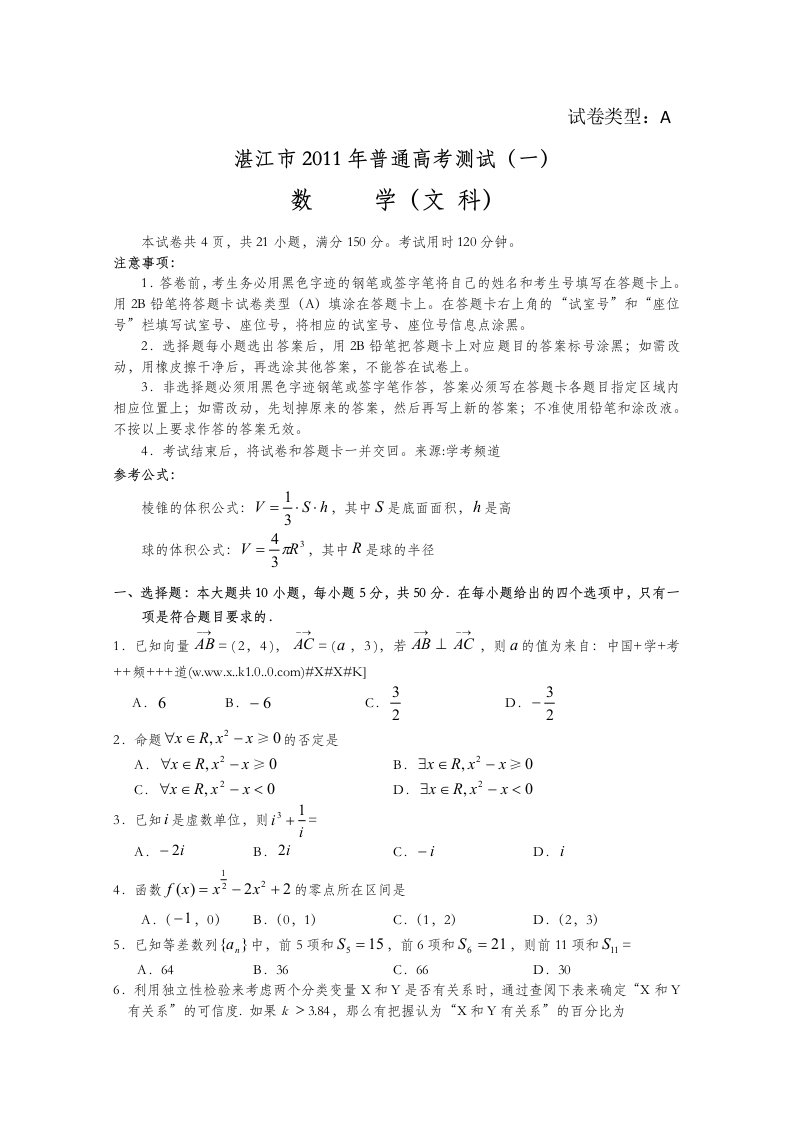 广东省湛江市高三普通高考测试数学文试题目一