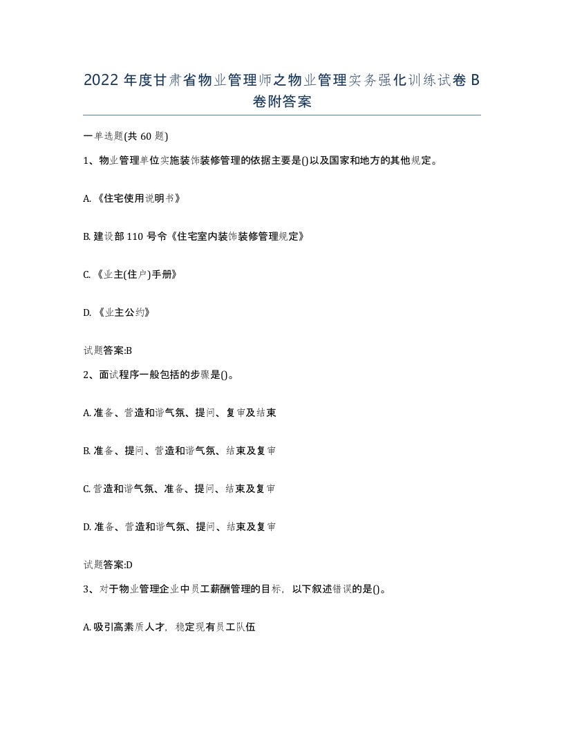 2022年度甘肃省物业管理师之物业管理实务强化训练试卷B卷附答案