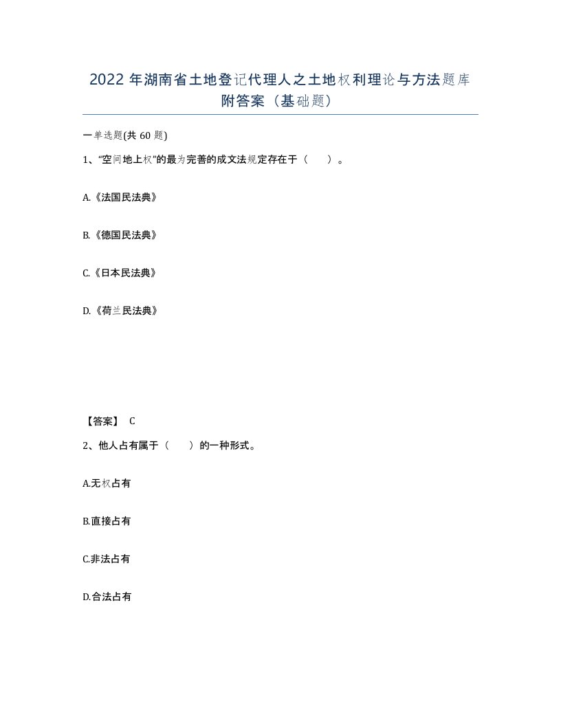 2022年湖南省土地登记代理人之土地权利理论与方法题库附答案基础题