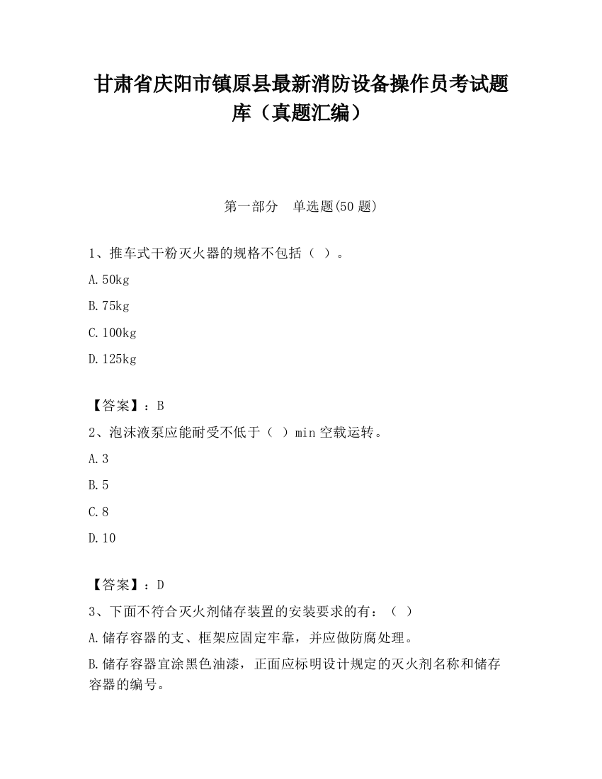 甘肃省庆阳市镇原县最新消防设备操作员考试题库（真题汇编）