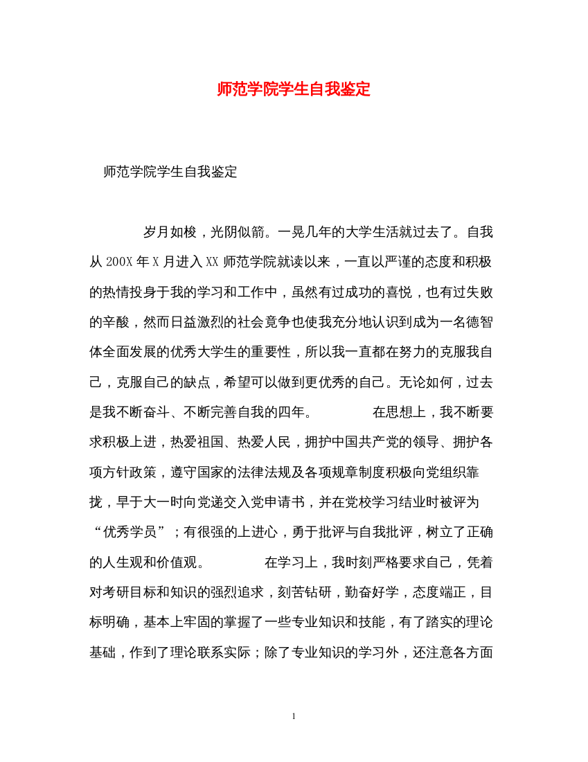 2022师范学院学生自我鉴定2)