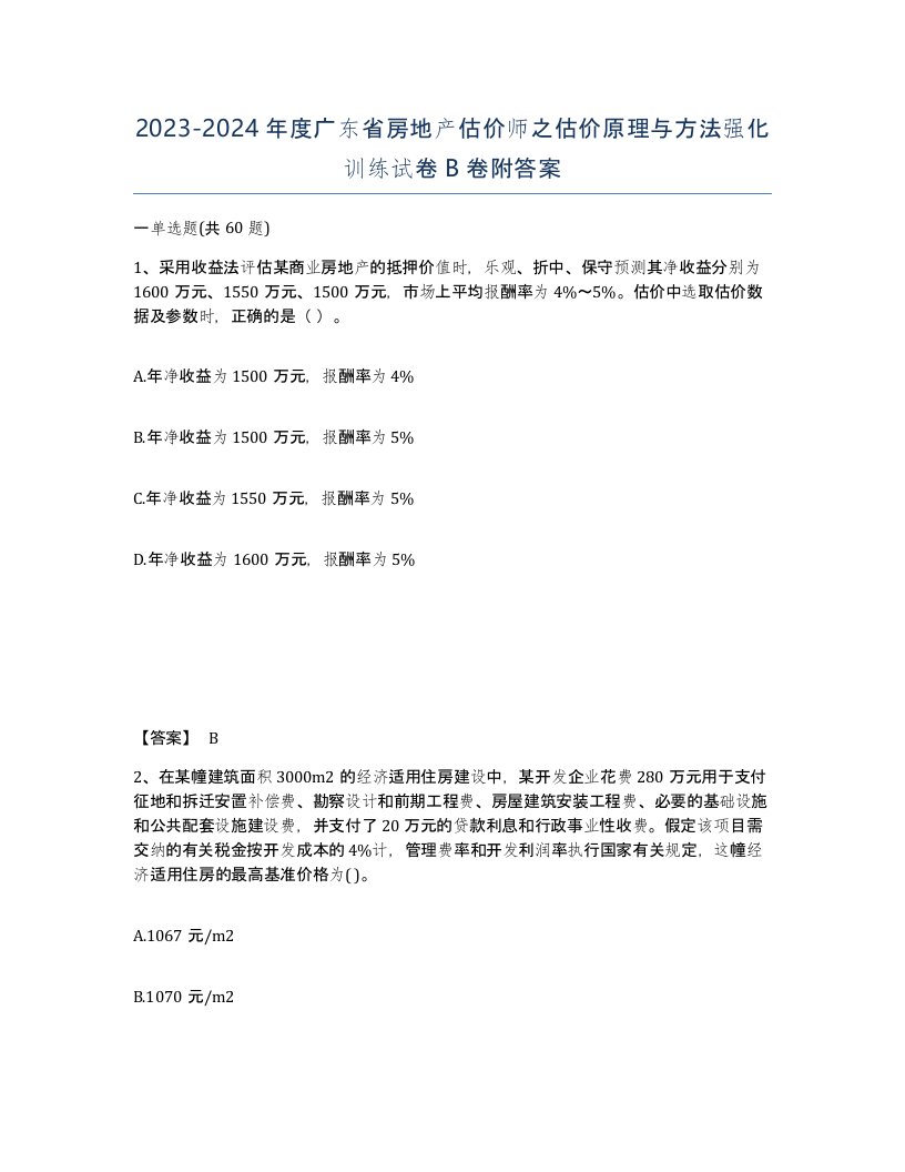 2023-2024年度广东省房地产估价师之估价原理与方法强化训练试卷B卷附答案