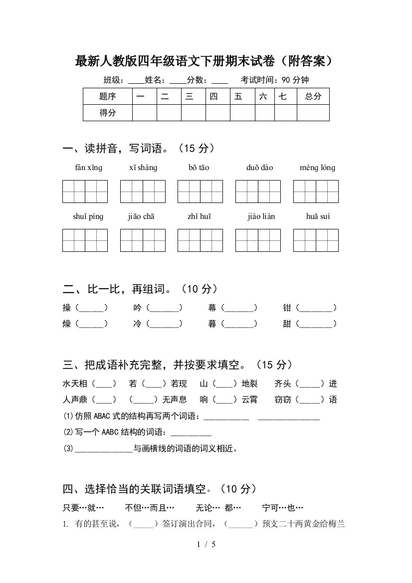 最新人教版四年级语文下册期末试卷(附答案)