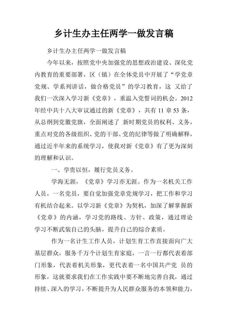 乡计生办主任两学一做发言稿.doc