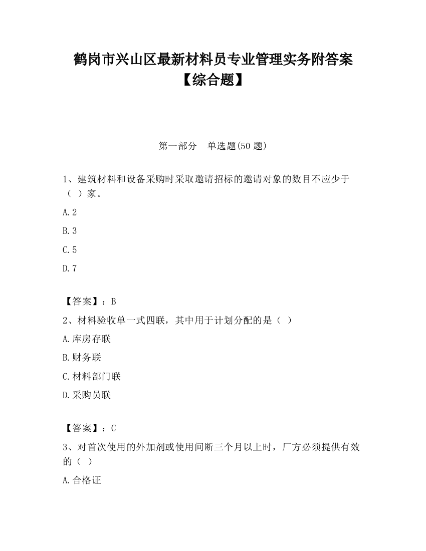 鹤岗市兴山区最新材料员专业管理实务附答案【综合题】