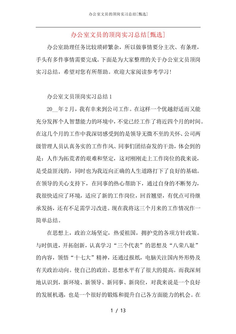 办公室文员的顶岗实习总结